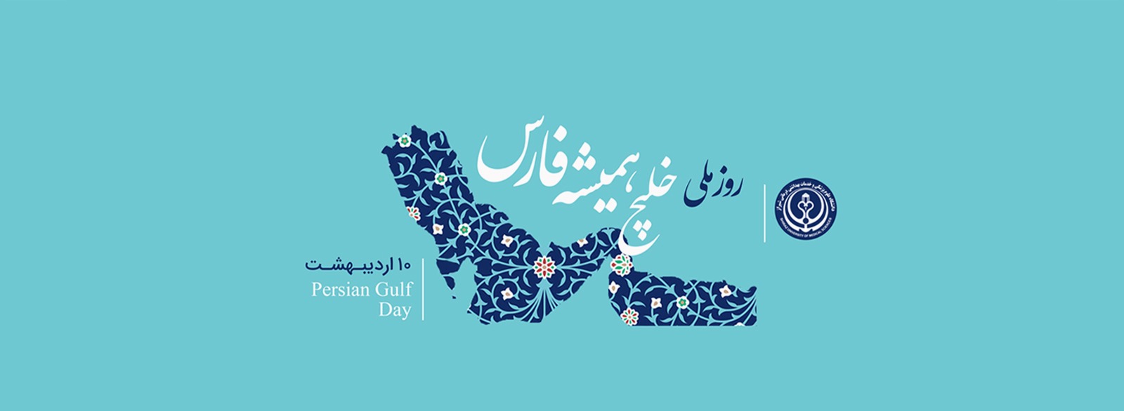 خلیج همیشه فارس